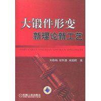 大鍛件形變新理論新工藝 大鍛件形變新理論新工藝