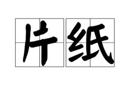 片紙 片紙