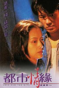都市情緣[吳倩蓮主演電視劇]
