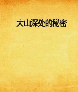 大山深處的秘密 大山深處的秘密