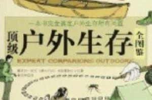 頂級戶外生存全圖鑑 頂級戶外生存全圖鑑