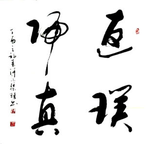 曹集珪書法作品