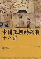 中國王朝的興衰十八講 中國王朝的興衰十八講