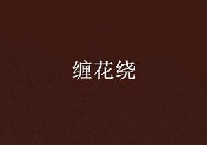纏花繞