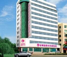 泉州新陽光婦科醫院 泉州新陽光婦科醫院