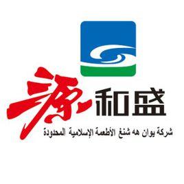 黑龍江源和盛清真食品有限公司 黑龍江源和盛清真食品有限公司