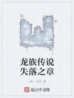 龍族傳說失落之章 龍族傳說失落之章