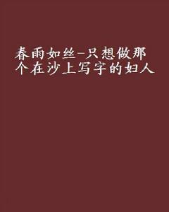 春雨如絲-只想做那個在沙上寫字的婦人 春雨如絲-只想做那個在沙上寫字的婦人