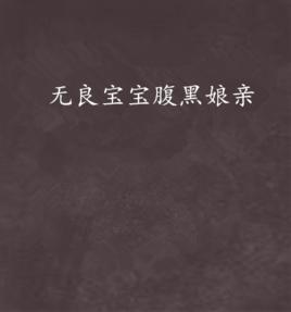 無良寶寶腹黑娘親