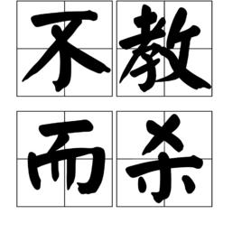 不教而殺 不教而殺