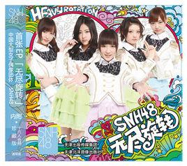 無盡旋轉[SNH48單曲]