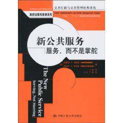 新公共服務:服務,而不是掌舵 新公共服務:服務,而不是掌舵