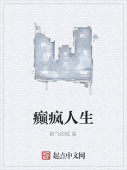 癲瘋人生 癲瘋人生