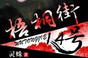 梧桐街14號 梧桐街14號