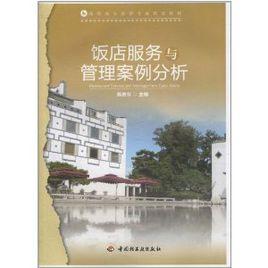 飯店服務與管理案例分析 飯店服務與管理案例分析