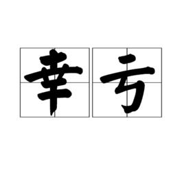 幸虧[漢語詞語]