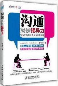 溝通就是領導力:突破性領導力之卓越溝通 溝通就是領導力:突破性領導力之卓越溝通