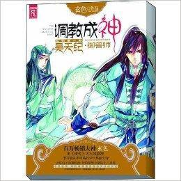 調教成神:昊天紀·御獸師 調教成神:昊天紀·御獸師