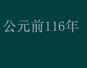 公元前116年
