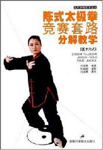 陳式太極拳競賽套路分解教學 陳式太極拳競賽套路分解教學