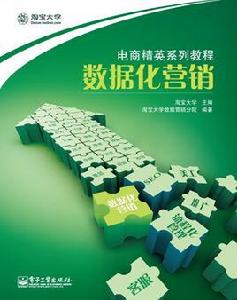 數據化行銷[2012年電子工業出版社出版圖書]