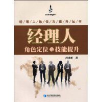 經理人角色定位與技能提升 經理人角色定位與技能提升