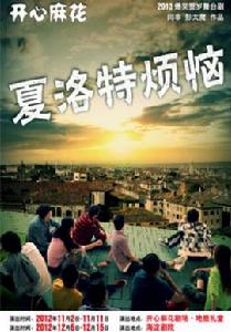 夏洛特煩惱[開心麻花舞台劇]