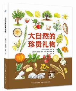 大自然的珍貴禮物 大自然的珍貴禮物