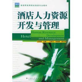 酒店人力資源開發與管理 酒店人力資源開發與管理
