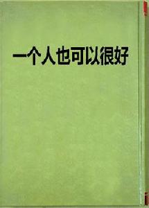 一個人也可以很好 一個人也可以很好