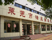 萊蕪市糖尿病醫院 萊蕪市糖尿病醫院