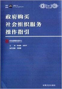政府購買社會組織服務操作指引 政府購買社會組織服務操作指引