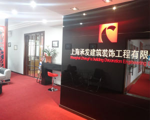 上海承發建築裝飾工程有限公司 上海承發建築裝飾工程有限公司