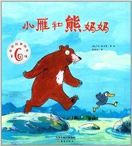 美麗故事繪本:小雁和熊媽媽 美麗故事繪本:小雁和熊媽媽