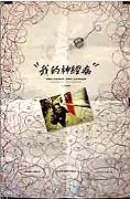 《我的神經病》 《我的神經病》