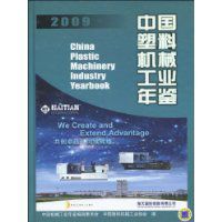 2009中國塑膠機械工業年鑑 2009中國塑膠機械工業年鑑