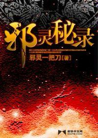 邪靈秘錄 邪靈秘錄