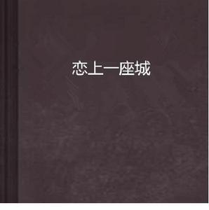戀上一座城[小說]