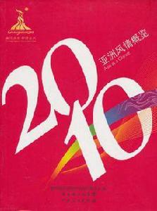 2010亞洲風情概覽 2010亞洲風情概覽