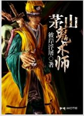 茅山鬼術師 茅山鬼術師