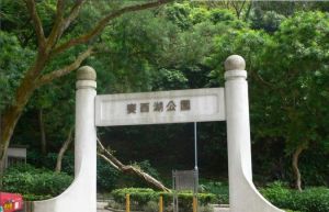 賽西湖公園
