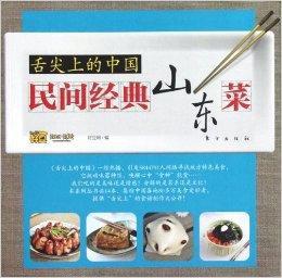 舌尖上的中國:民間經典山東菜 舌尖上的中國:民間經典山東菜