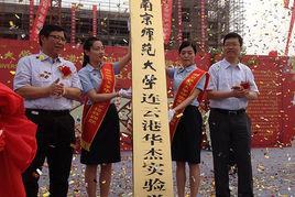 南京師範大學連雲港華傑實驗學校 南京師範大學連雲港華傑實驗學校