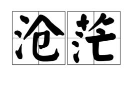 滄茫 滄茫