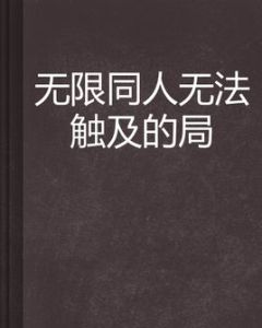 無限同人無法觸及的局 無限同人無法觸及的局