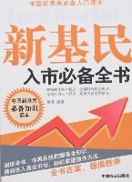 新基民入市必備全書
