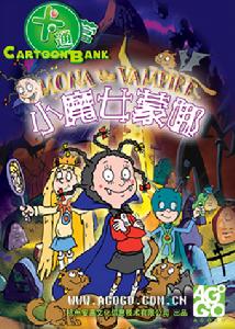 小魔女蒙娜 小魔女蒙娜