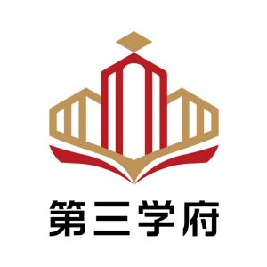 第三學府 第三學府