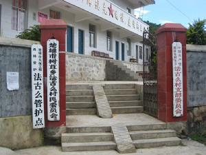 法古么村 法古么村