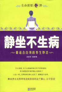 靜坐不生病 靜坐不生病